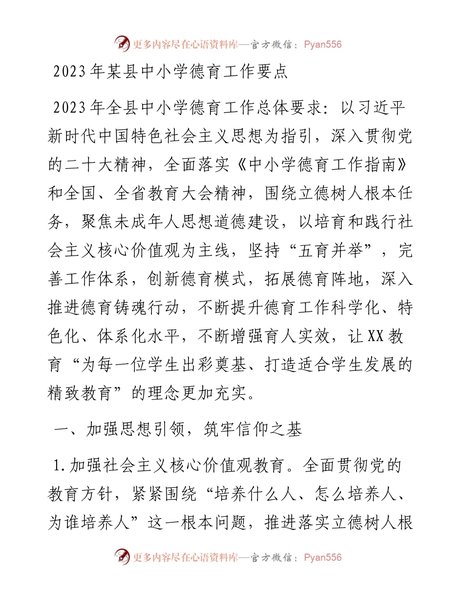 2023年某县中小学德育工作要点.docx_第1页
