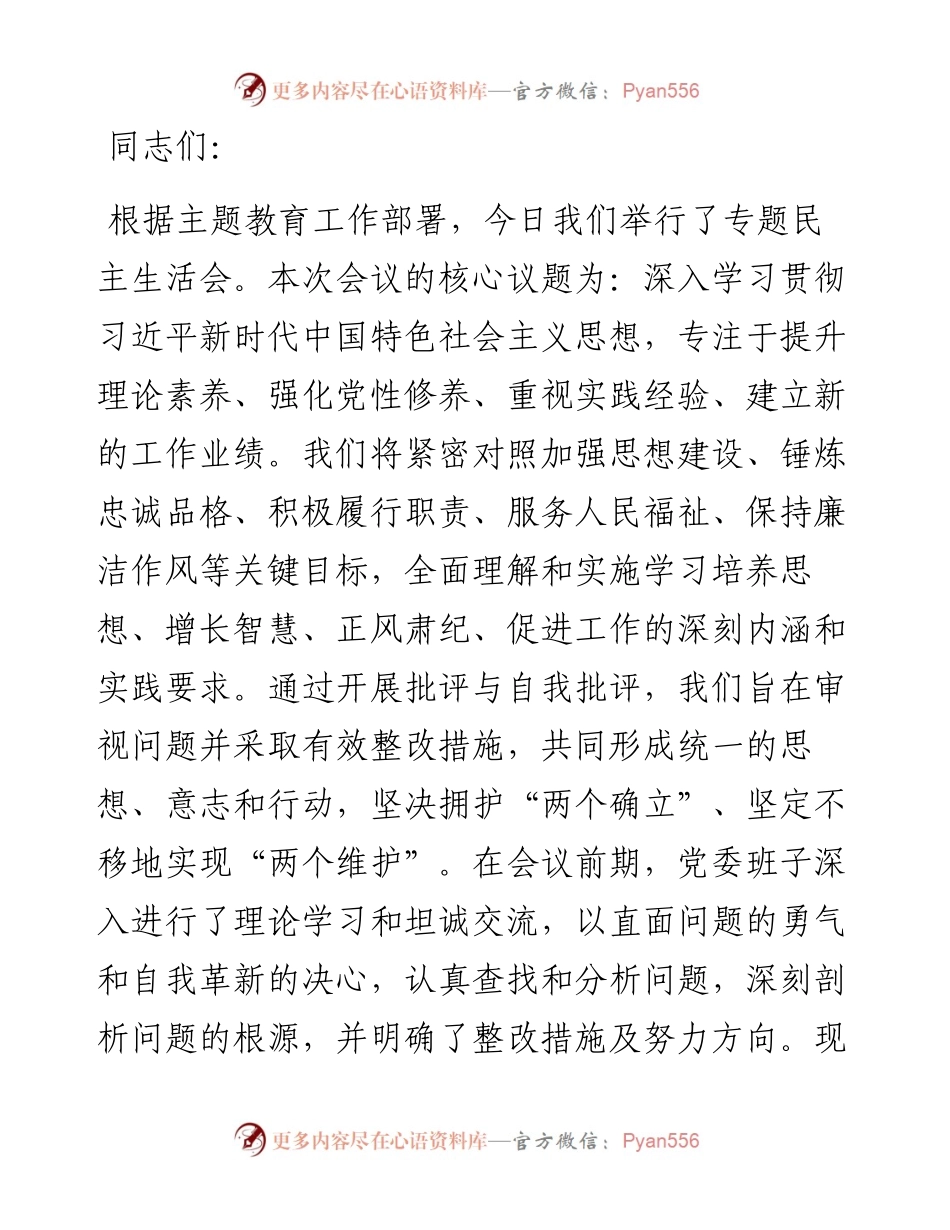 2023年第二批主题教育民主生活会领导班子对照检查材料.docx_第1页