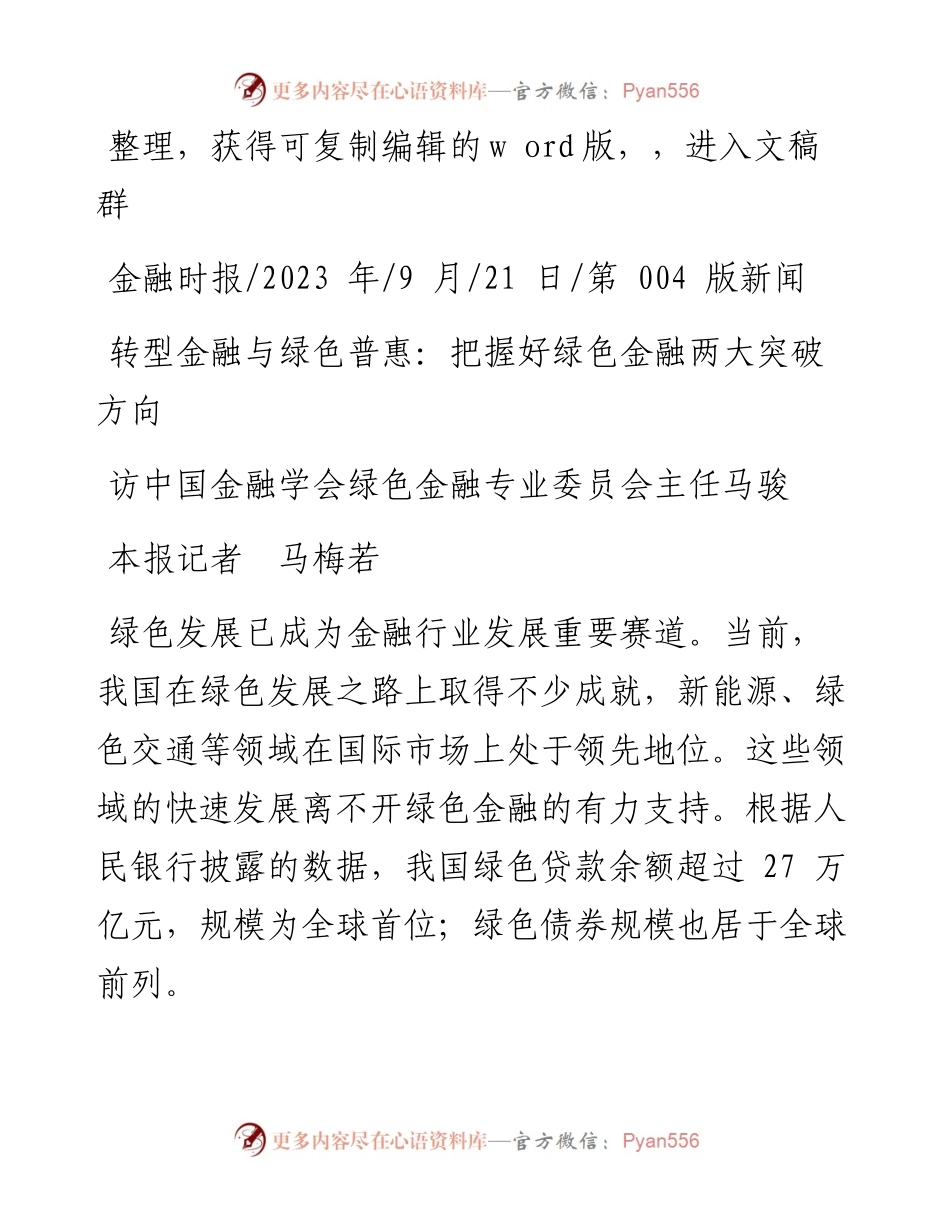 2023.09.21本报记者马梅若：转型金融与绿色普惠：把握好绿色金融两大突破方向.docx_第1页