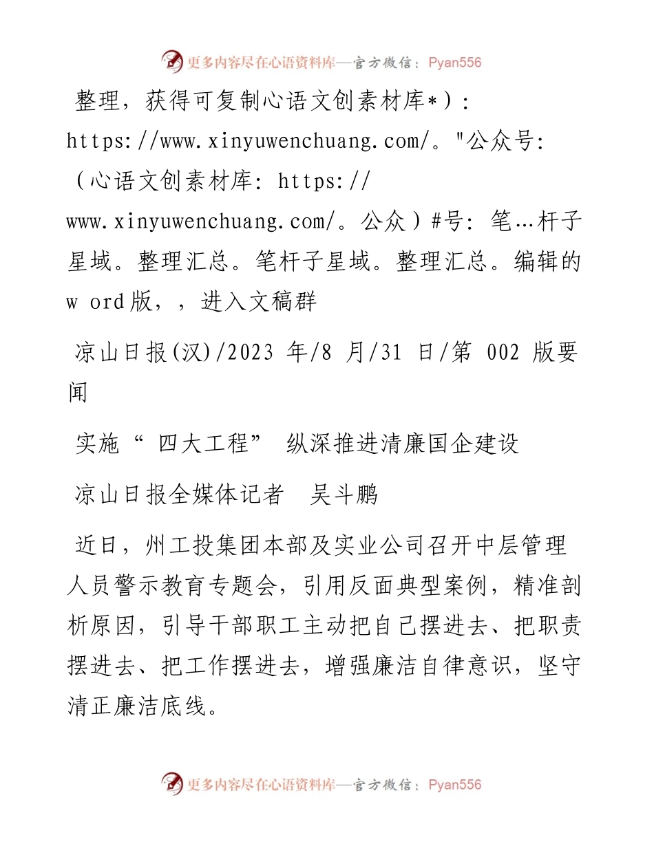 2023.08.31凉山日报全媒体记者吴斗鹏：实施四大工程纵深推进清廉国企建设.docx_第1页