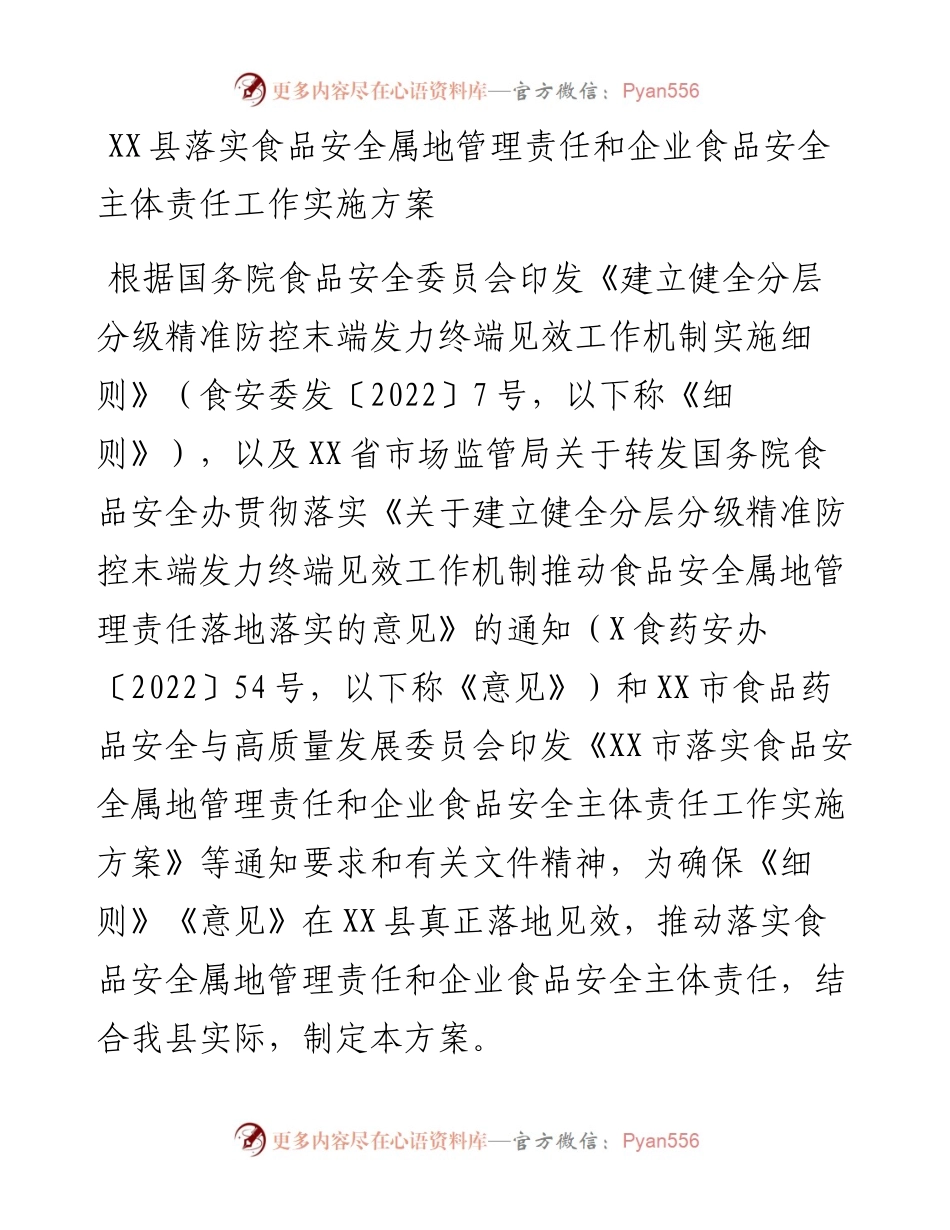 20230310：XX县落实食品安全属地管理责任和企业食品安全主体责任工作实施方案.docx_第1页
