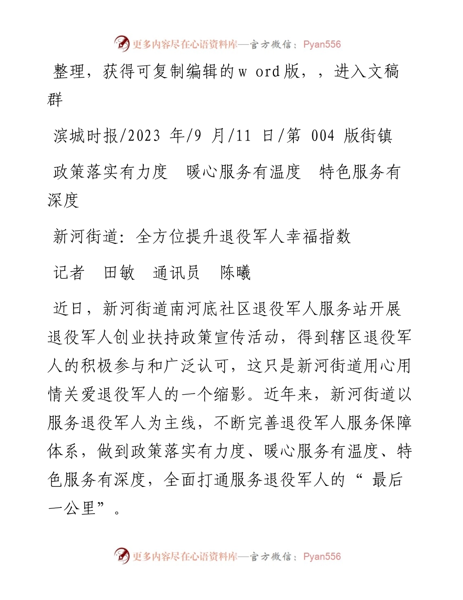 2023.09.11记者田敏通讯员陈曦：新河街道：全方位提升退役军人幸福指数.docx_第1页