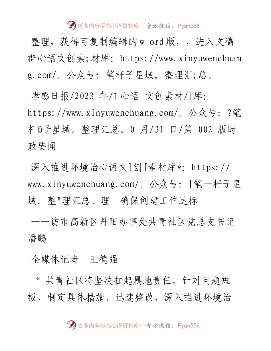 2023.10.31全媒体记者王德强：深入推进环境治理确保创建工作达标.docx_第1页