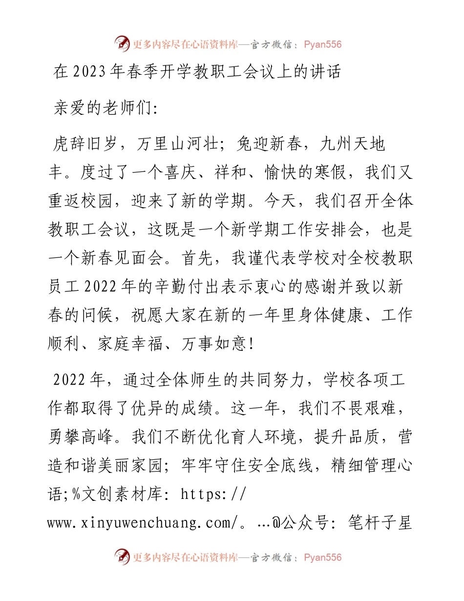 20230403：在2023年春季开学教职工会议上的讲话.docx_第1页