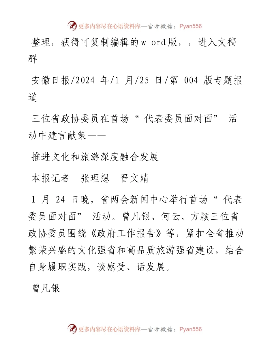 2024.01.25本报记者张理想晋文婧：推进文化和旅游深度融合发展.docx_第1页