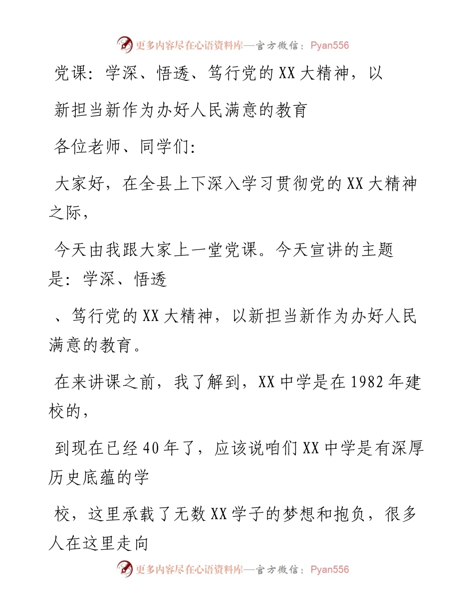 20230406：党课：学深、悟透、笃行党的二十大精神，以新担当新作为办好人民满意的教育.docx_第1页