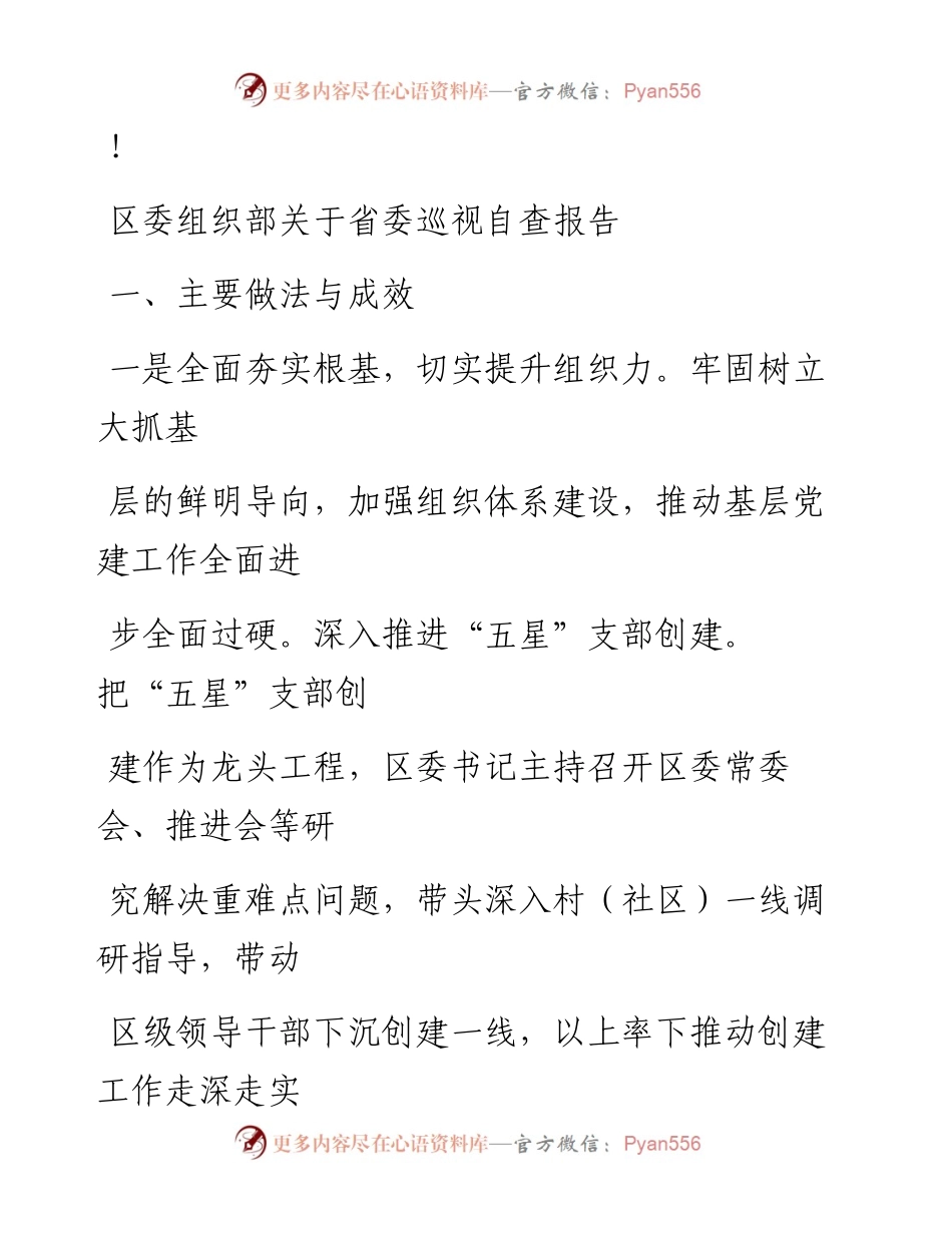 20230324：区委组织部关于省委巡视自查报告.docx_第1页