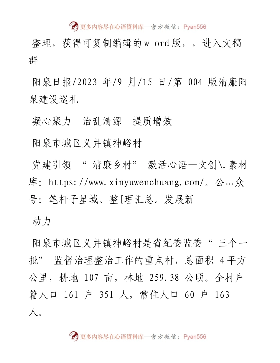 2023.09.15：阳泉市城区义井镇神峪村党建引领清廉乡村激活发展新动力.docx_第1页