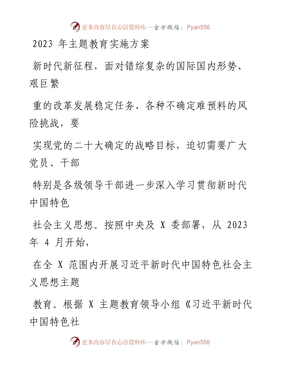 2023年习近平新时代中国特色社会主义思想主题教育实施方案.docx_第1页