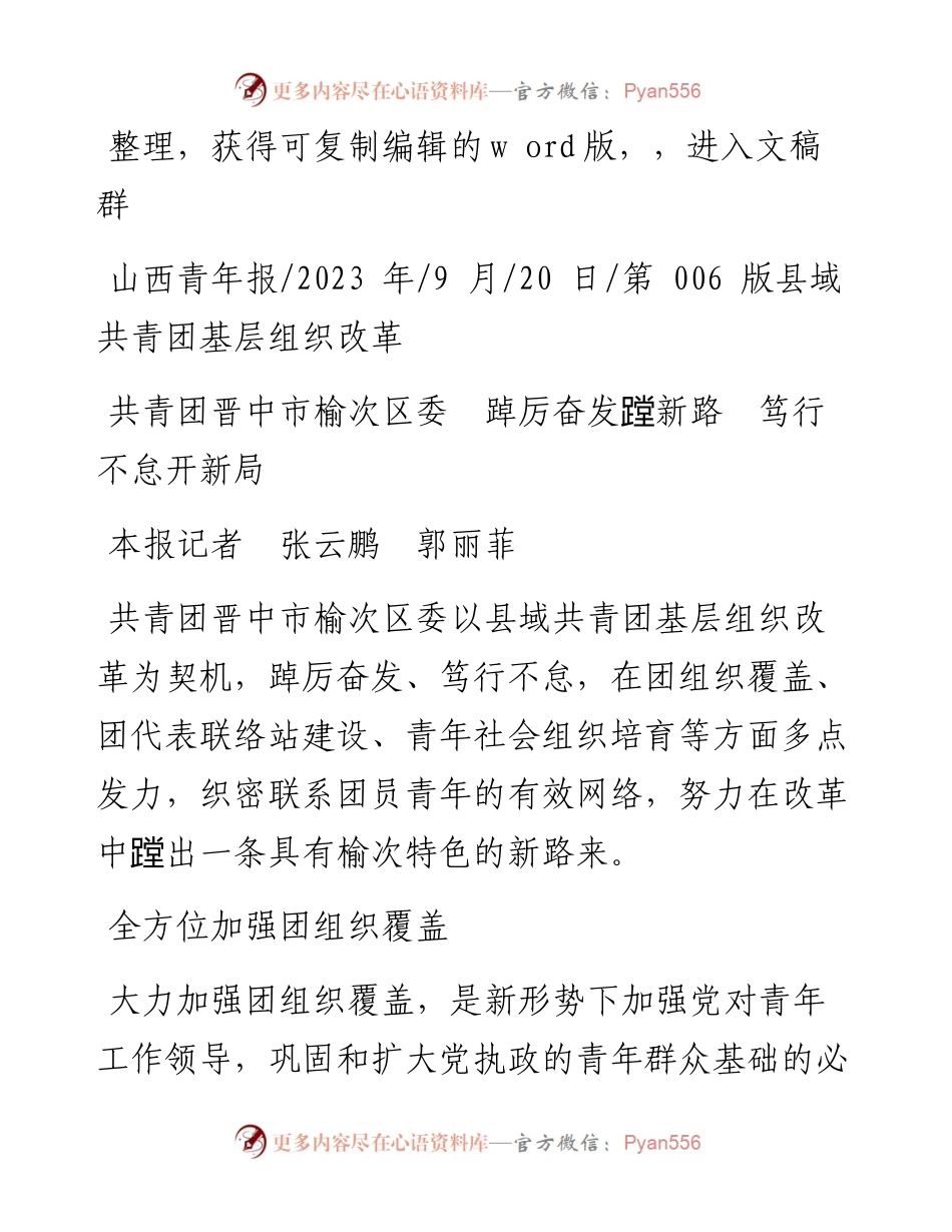 2023.09.20本报记者张云鹏郭丽菲：共青团晋中市榆次区委踔厉奋发蹚新路笃行不怠开新局.docx_第1页