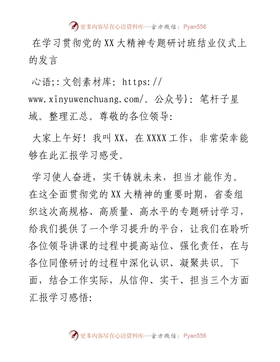 20230322：在学习贯彻党的二十大精神专题研讨班结业仪式上的发言.docx_第1页