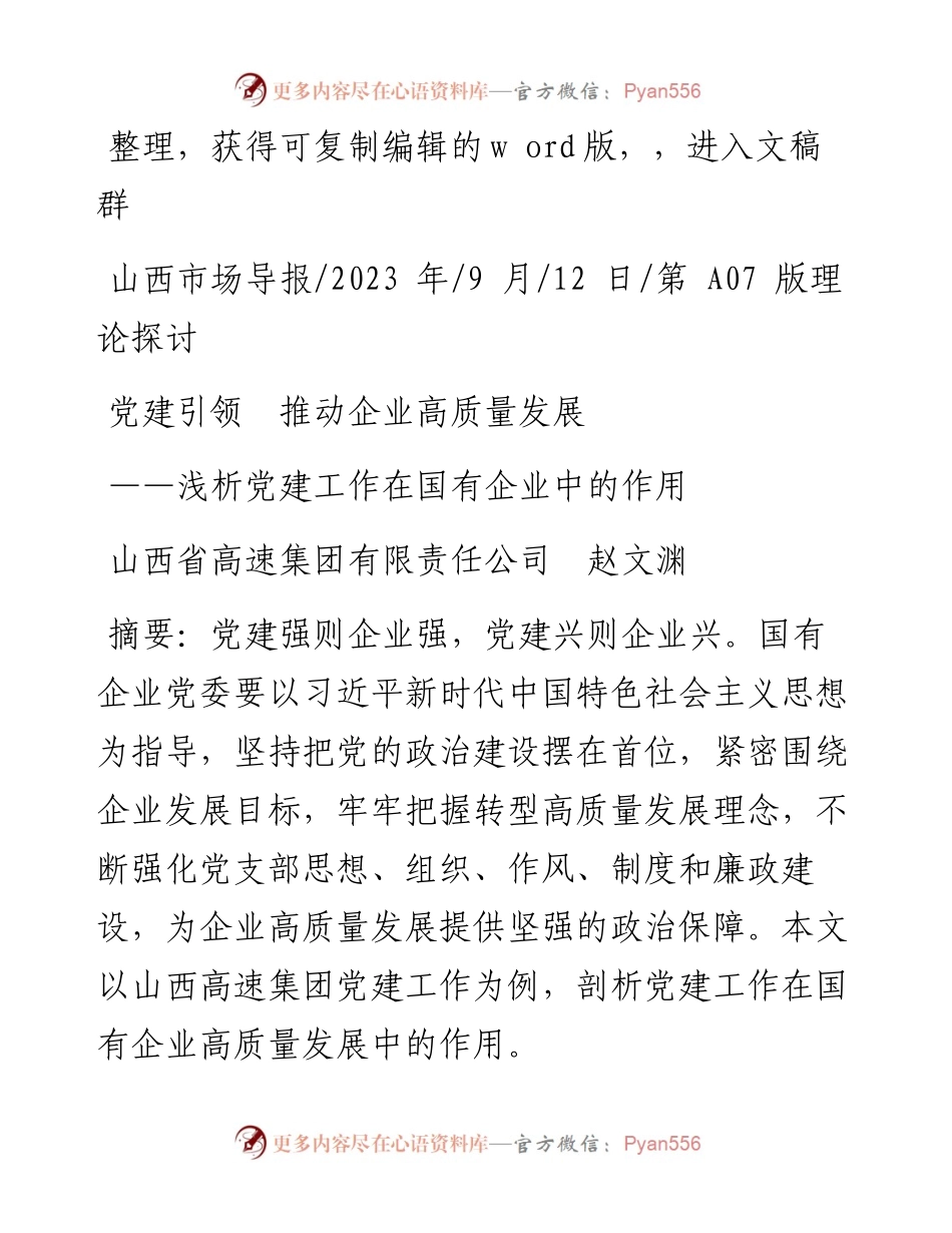2023.09.12山西省高速集团有限责任公司赵文渊：党建引领推动企业高质量发展.docx_第1页