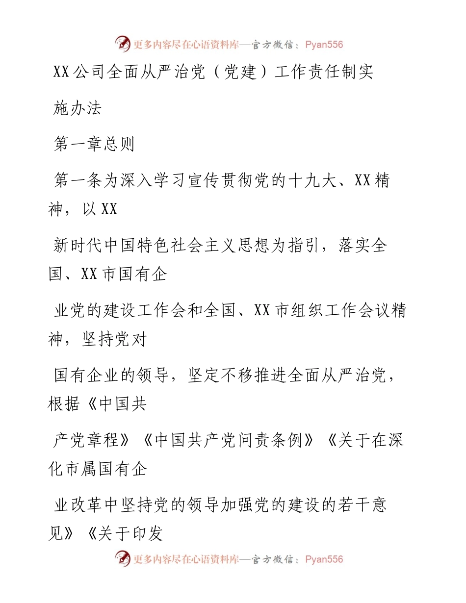 20230328：国企全面从严治党（党建）工作责任制实施办法.docx_第1页