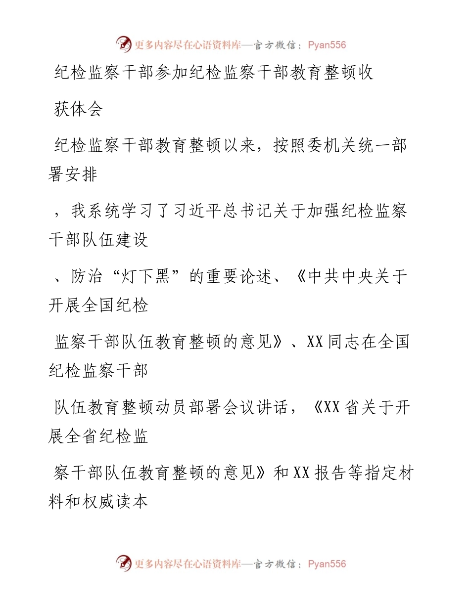 20230329：纪检监察干部参加纪检监察干部教育整顿收获体会.docx_第1页
