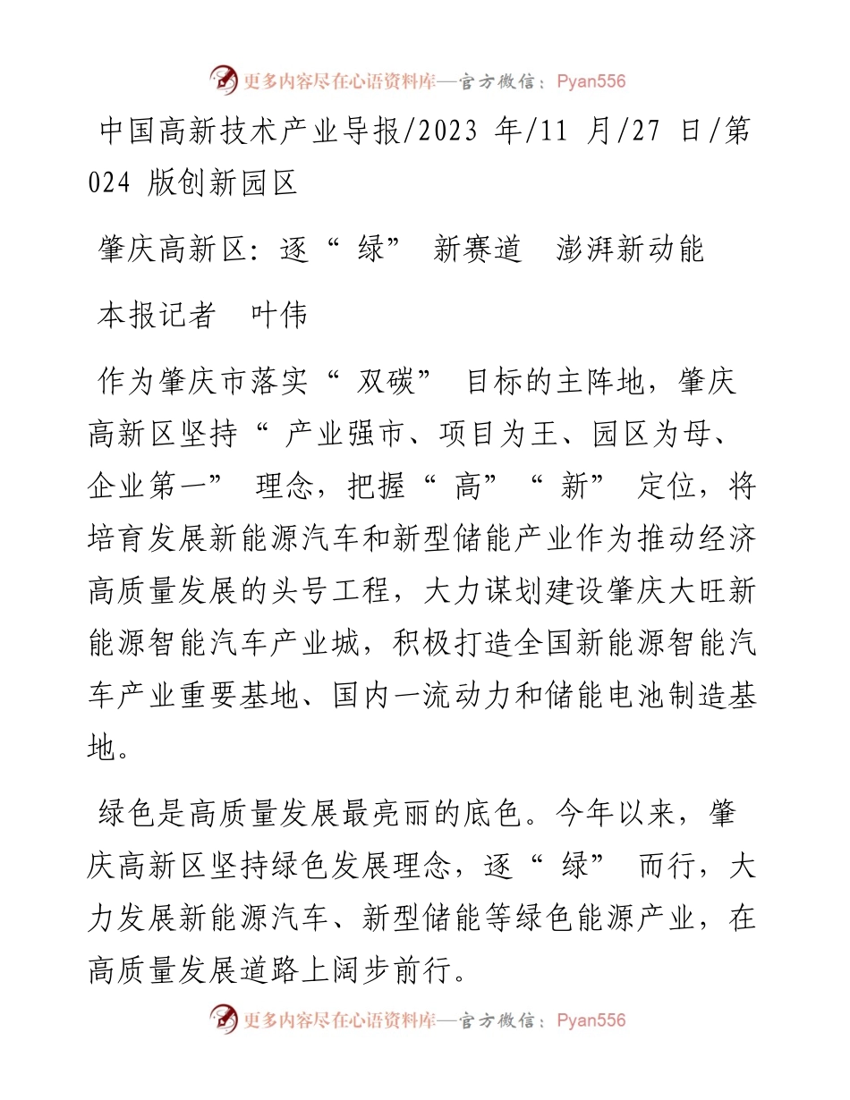 2023.11.27本报记者叶伟：肇庆高新区：逐绿新赛道澎湃新动能——“政论文微博号”整理.docx_第1页