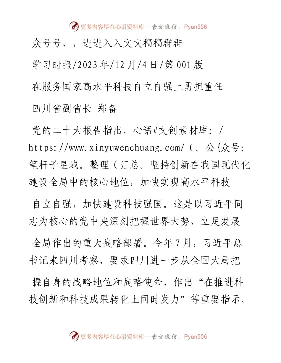 2023.12.04四川省副省长郑备：在服务国家高水平科技自立自强上勇担重任_1.docx_第1页