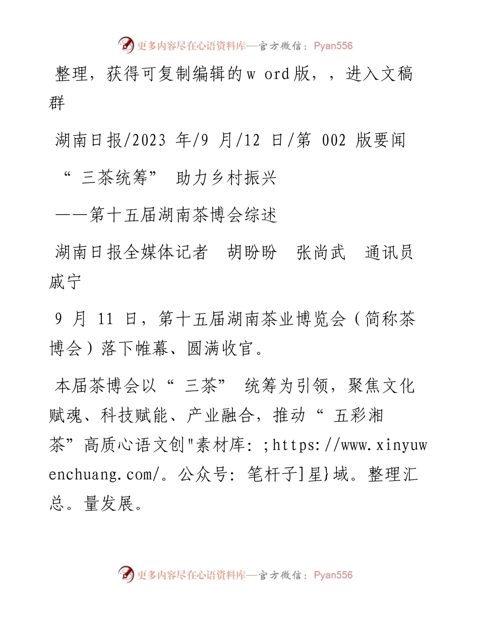 2023.09.12湖南日报全媒体记者胡盼盼张尚武通讯员戚宁：三茶统筹助力乡村振兴.docx_第1页