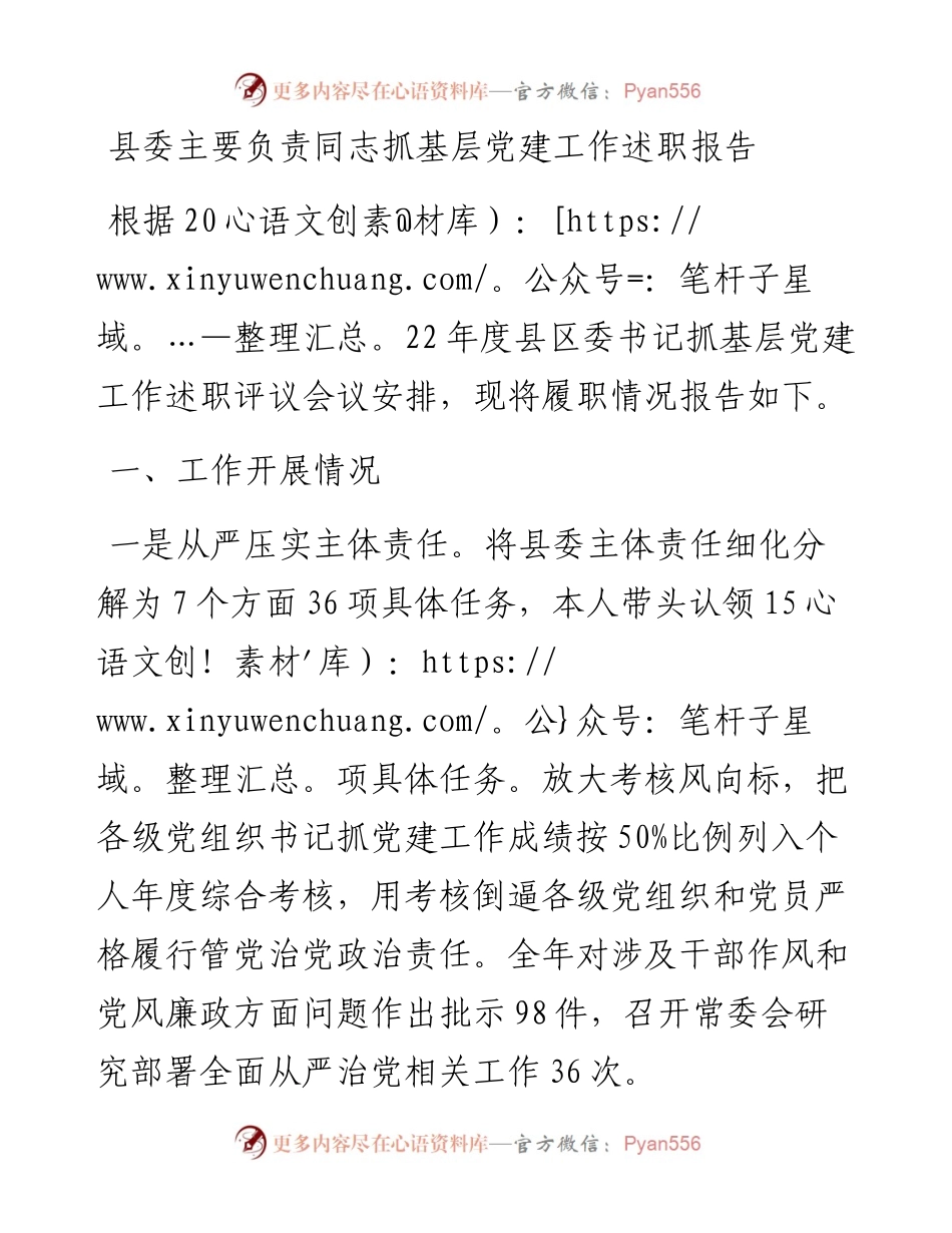 20230306：县委主要负责同志抓基层党建工作述职报告.docx_第1页