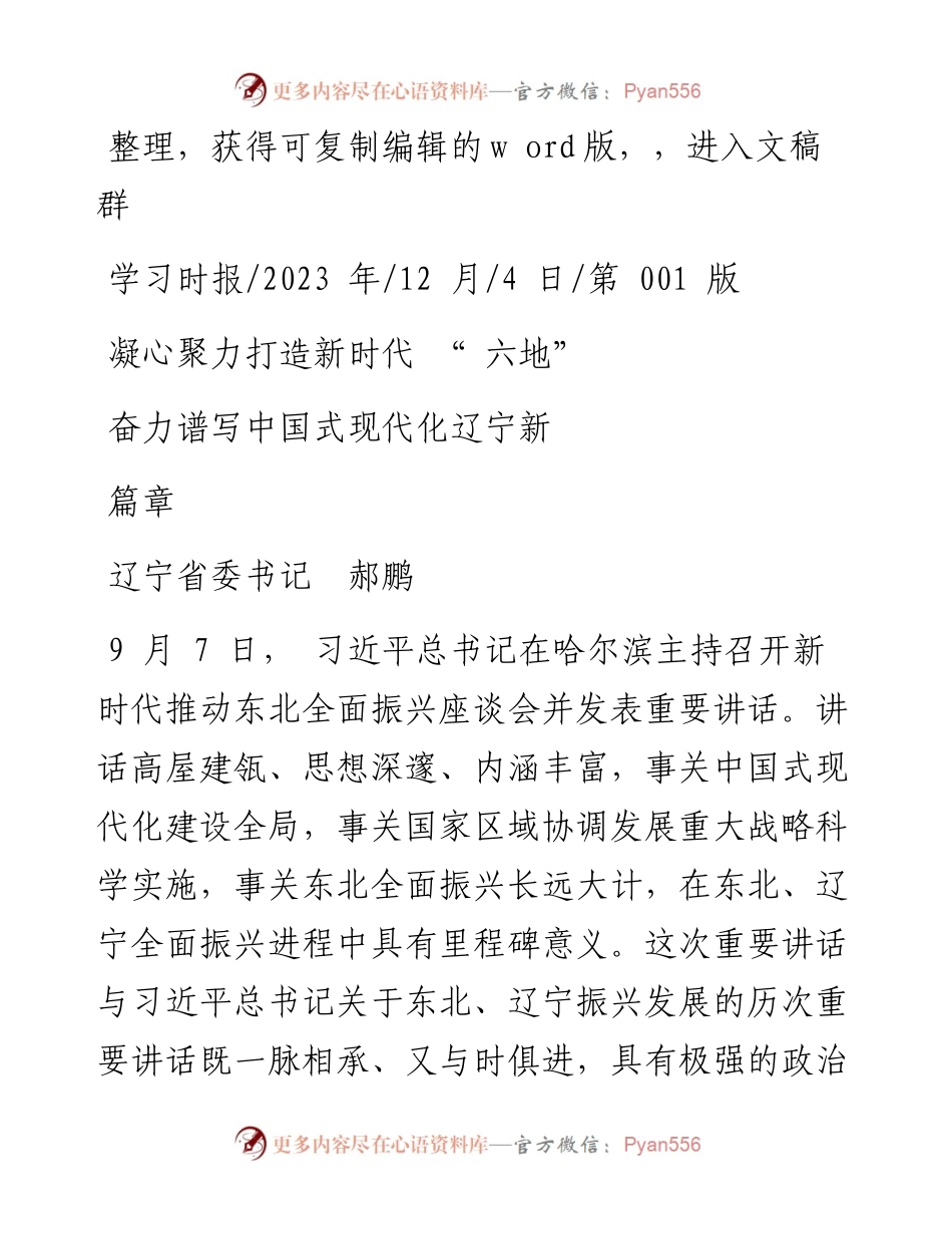 2023.12.04辽宁省委书记郝鹏：凝心聚力打造新时代六地奋力谱写中国式现代化辽宁新篇章.docx_第1页