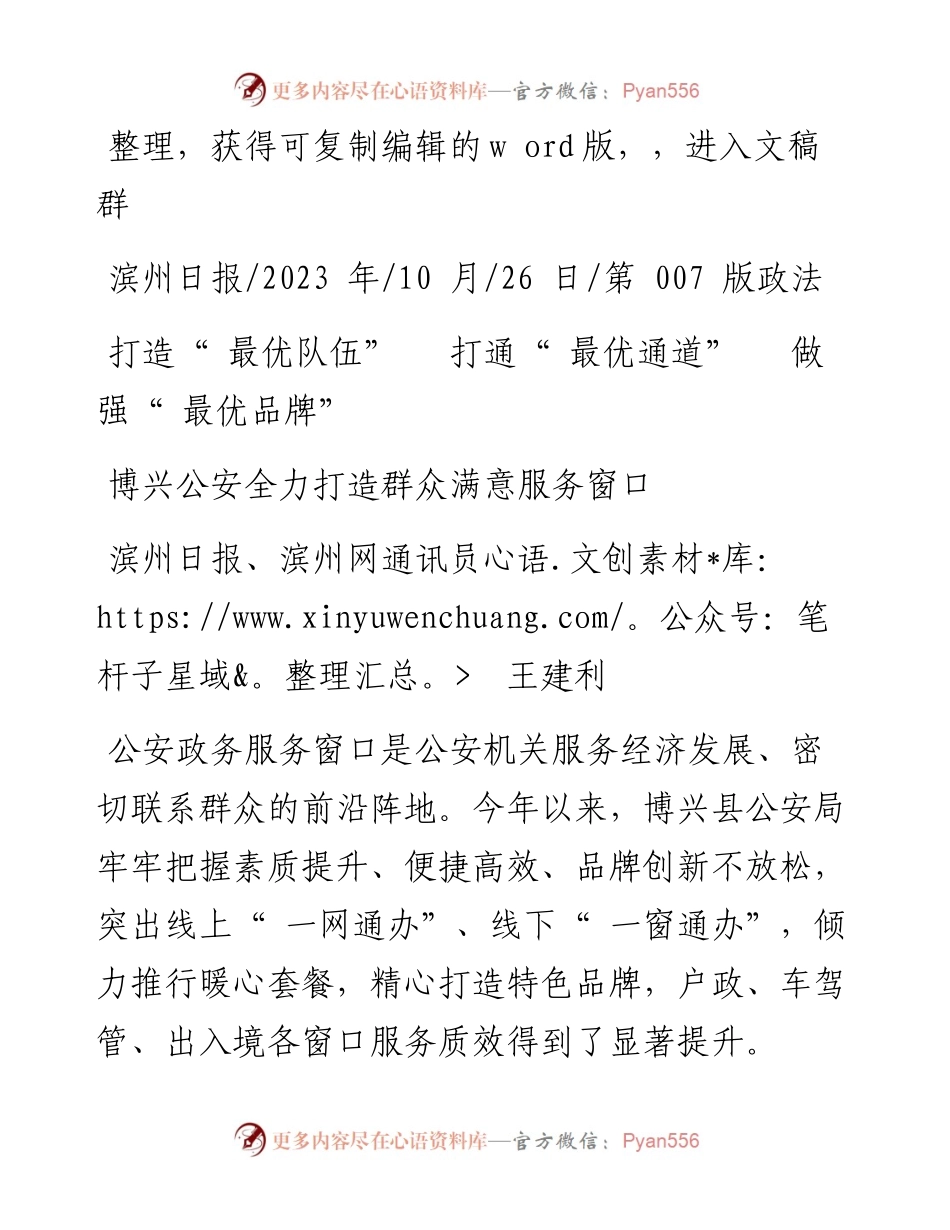 2023.10.26滨州日报、滨州网通讯员王建利：博兴公安全力打造群众满意服务窗口.docx_第1页
