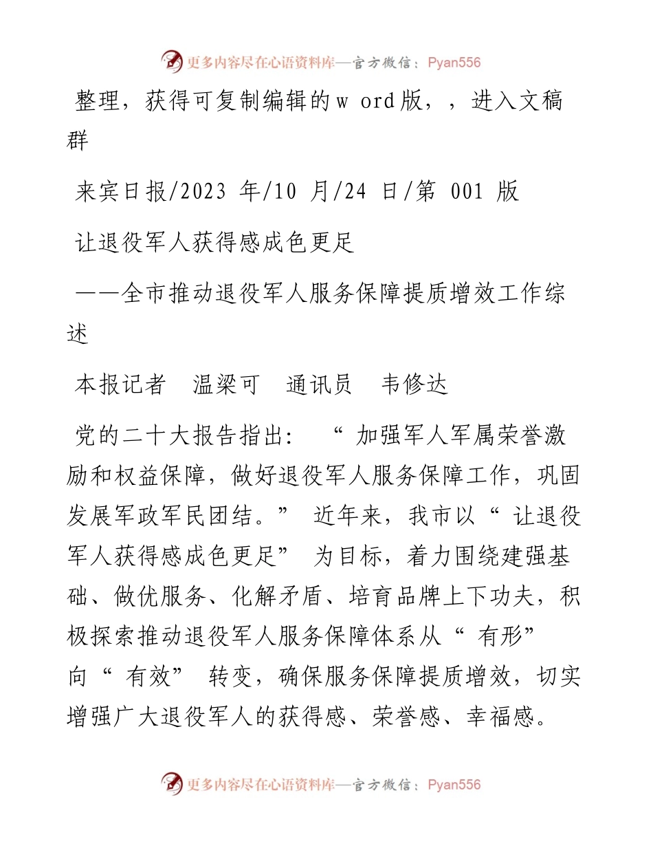 2023.10.24本报记者温梁可通讯员韦修达：让退役军人获得感成色更足.docx_第1页