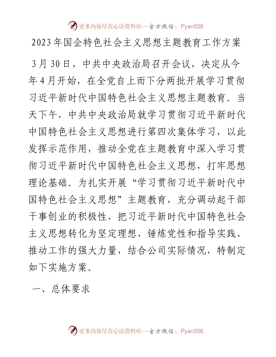 2023年国企特色社会主义思想主题教育工作方案.docx_第1页