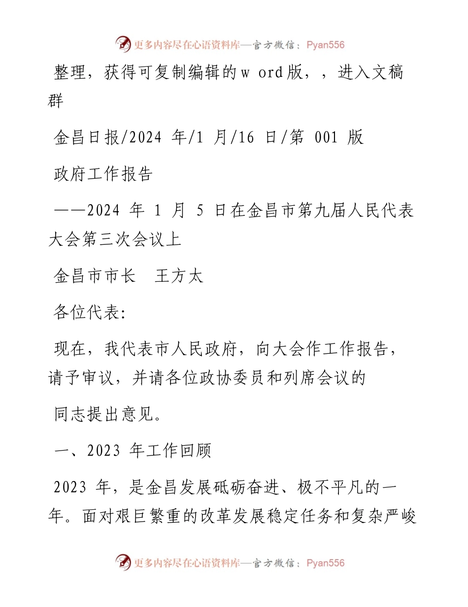 2024.01.16金昌市市长王方太：政府工作报告.docx_第1页