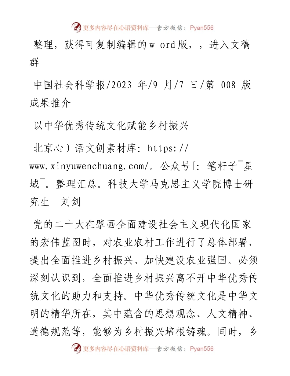 2023.09.07北京科技大学马克思主义学院博士研究生刘剑：以中华优秀传统文化赋能乡村振兴.docx_第1页