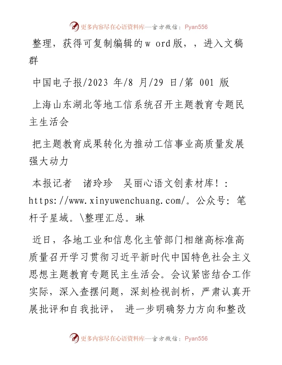 2023.08.29本报记者诸玲珍吴丽琳：把主题教育成果转化为推动工信事业高质量发展强大动力.docx_第1页
