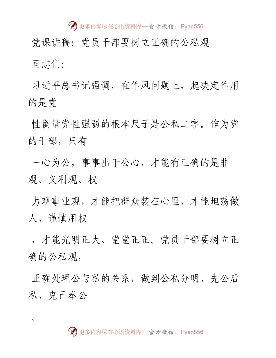 20230329：党课讲稿：党员干部要树立正确的公私观.docx_第1页