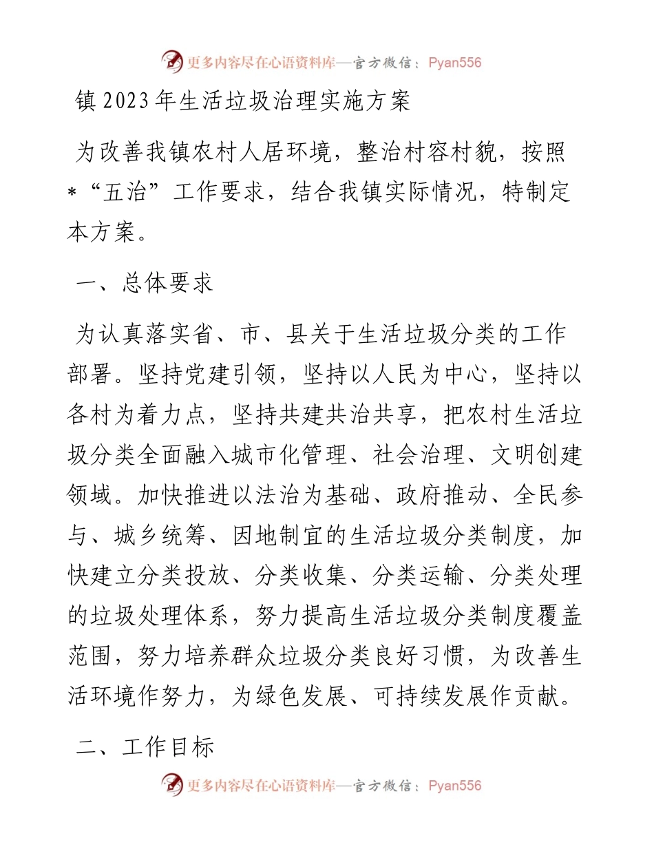 20230403：镇2023年生活垃圾治理实施方案.docx_第1页