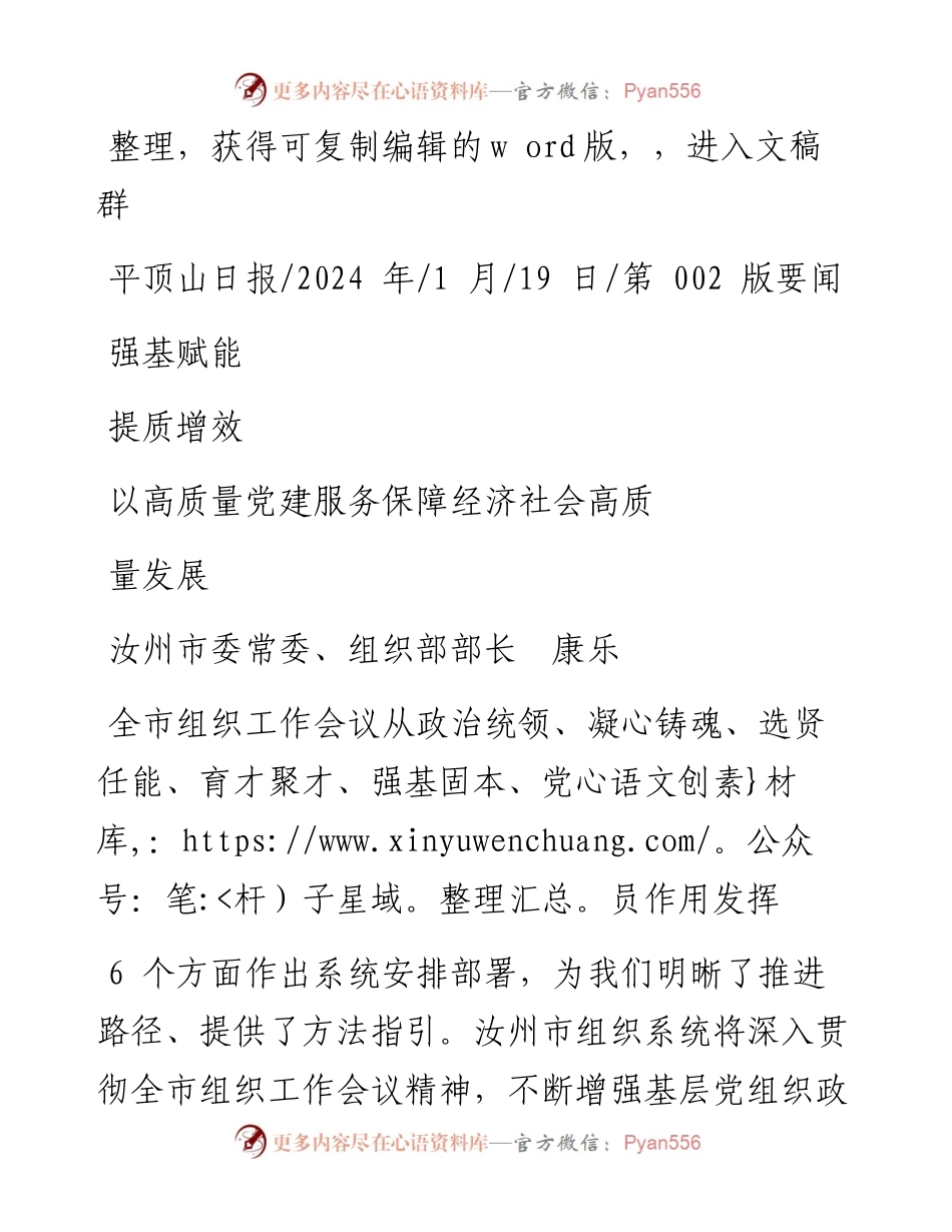 2024.01.19汝州市委常委、组织部部长康乐：强基赋能提质增效以高质量党建服务保障经济社会高质量发展.docx_第1页