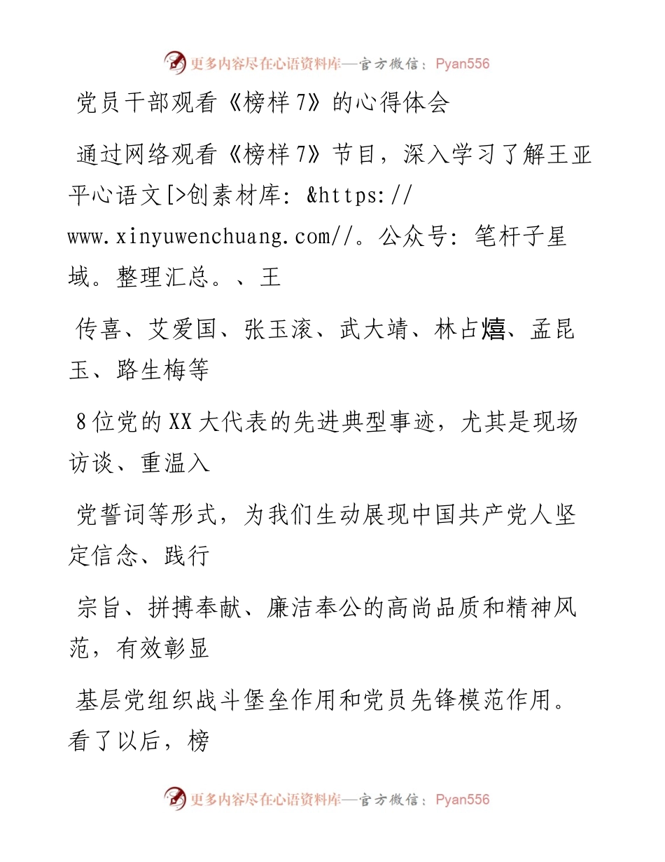 20230328：党员干部观看《榜样7》的心得体会.docx_第1页