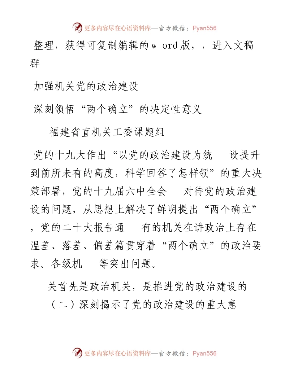 2023.09.01福建省直机关工委课题组;：加强机关党的政治建设深刻领悟两个确立的决定性意义.docx_第1页