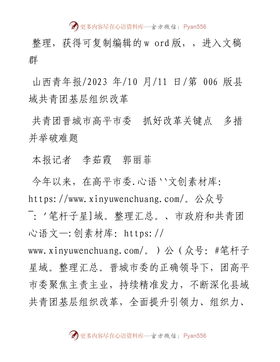 2023.10.11本报记者李茹霞郭丽菲：共青团晋城市高平市委抓好改革关键点多措并举破难题.docx_第1页
