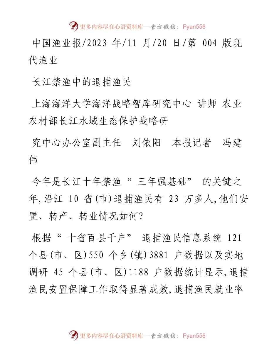 2023.11.20农业农村部长江刘依阳本报记者冯建伟：长江禁渔中的退捕渔民——“政论文微博号”整理.docx_第1页