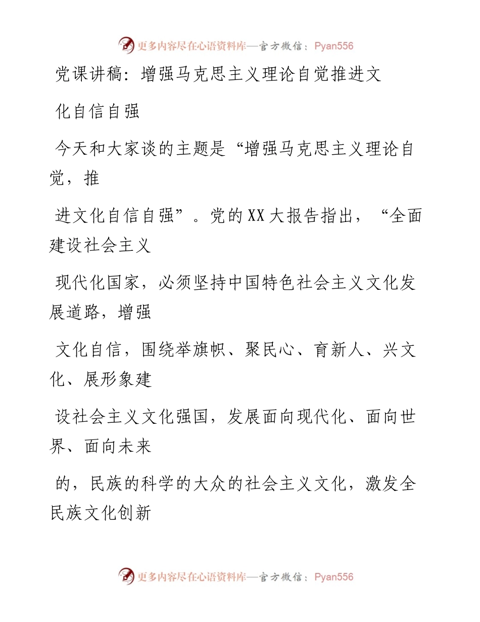 20230407：党课讲稿：增强马克思主义理论自觉推进文化自信自强.docx_第1页