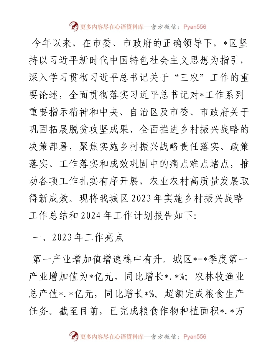 2023年区实施乡村振兴战略工作总结.docx_第1页
