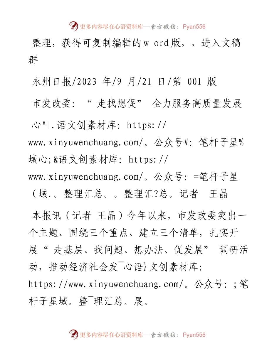 2023.09.21记者王晶：市发改委：走找想促全力服务高质量发展.docx_第1页