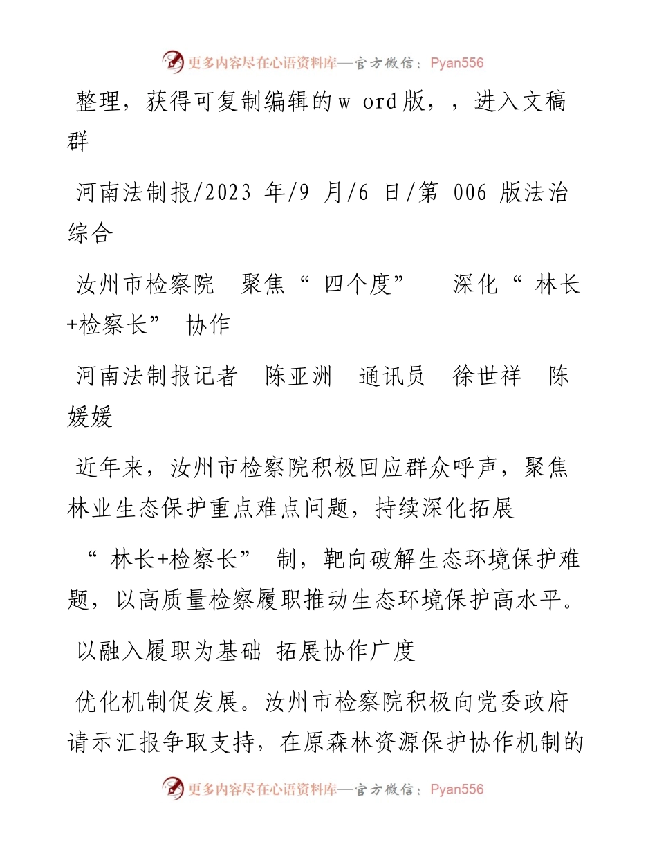 2023.09.06河南法制报记者陈亚洲通讯员徐世祥陈媛媛：汝州市检察院聚焦四个度深化林长+检察长协作.docx_第1页