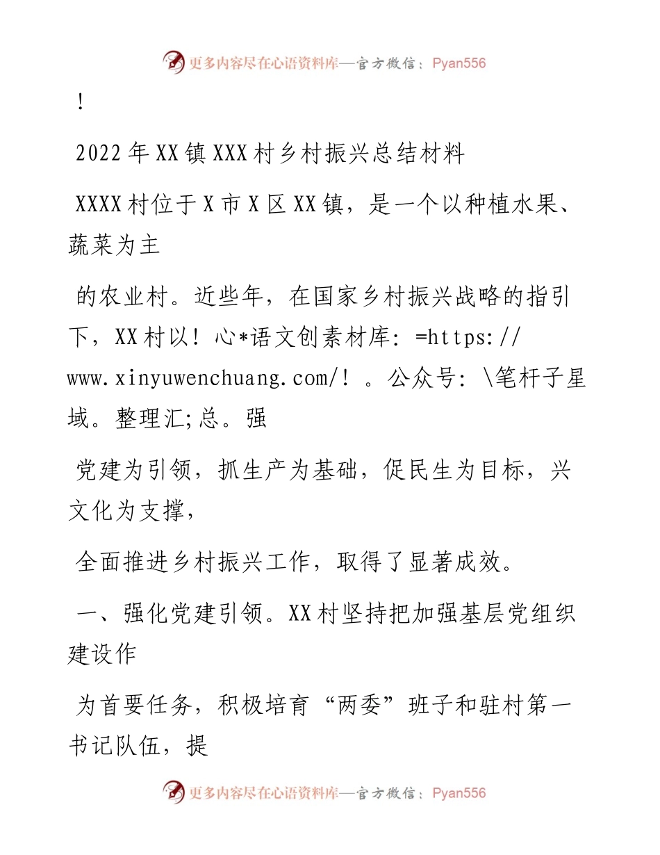 20230324：XXX村乡村振兴总结材料.docx_第1页