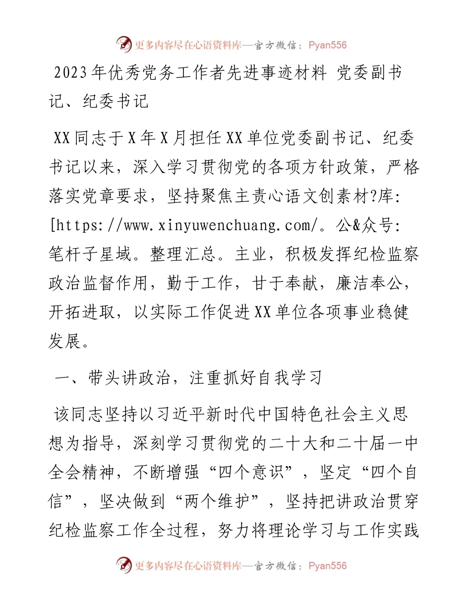 2023年优秀党务工作者先进事迹材料 党委副书记、纪委书记.docx_第1页