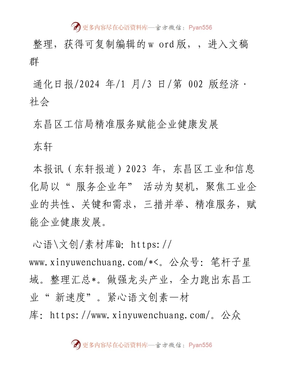 2024.01.03东轩：东昌区工信局精准服务赋能企业健康发展.docx_第1页