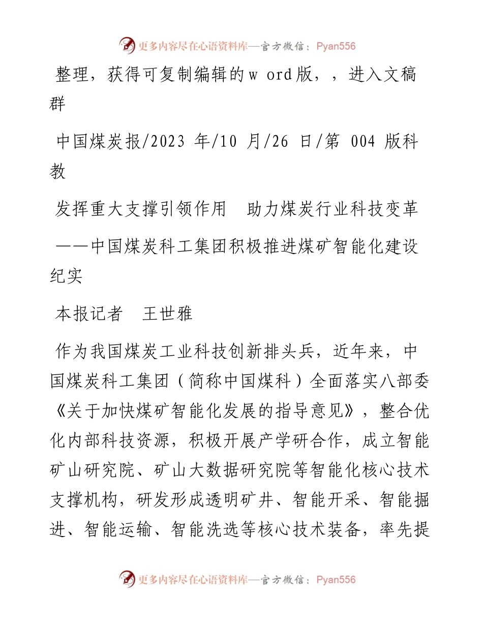 2023.10.26本报记者王世雅：发挥重大支撑引领作用助力煤炭行业科技变革.docx_第1页