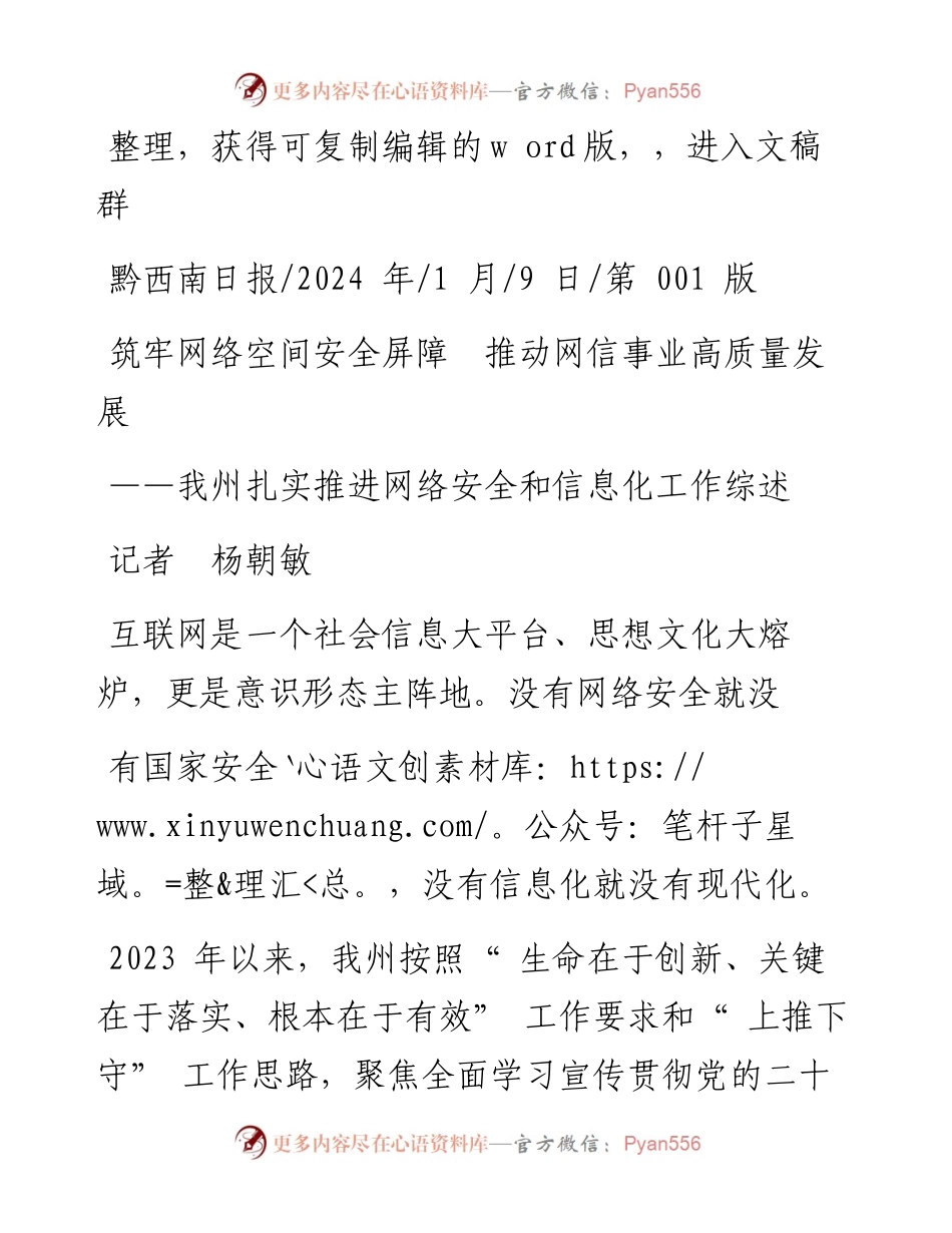 2024.01.09记者杨朝敏：筑牢网络空间安全屏障推动网信事业高质量发展.docx_第1页