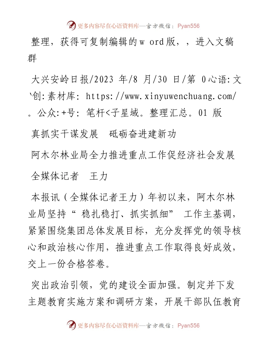 2023.08.30全媒体记者王力：阿木尔林业局全力推进重点工作促经济社会发展.docx_第1页