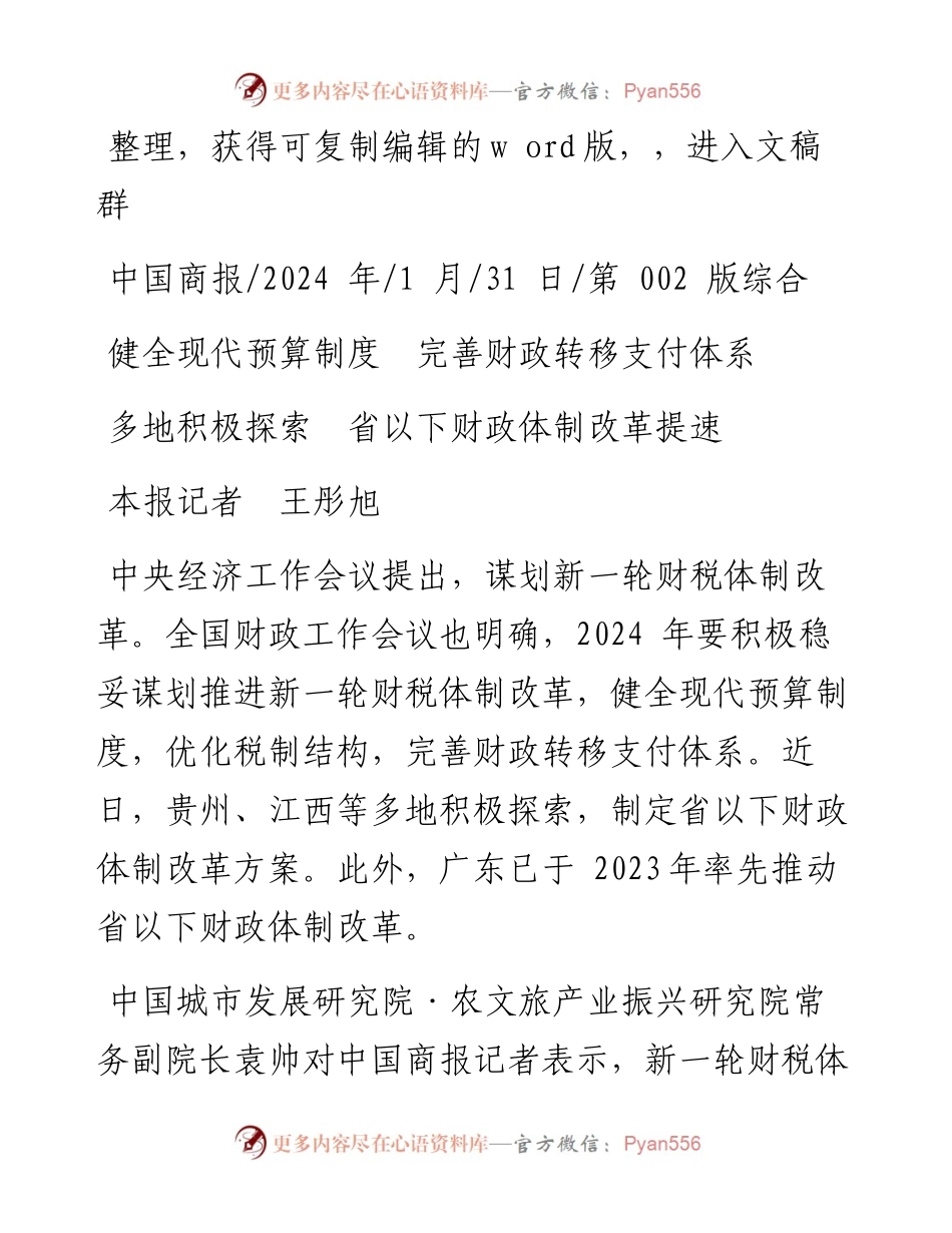 2024.01.31本报记者王彤旭：多地积极探索省以下财政体制改革提速.docx_第1页