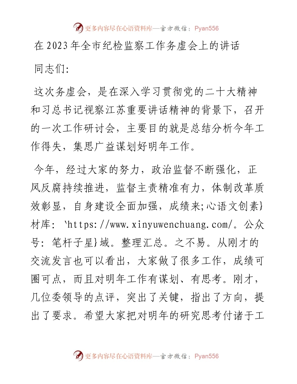 2023年全市纪检监察工作务虚会上的讲话.docx_第1页