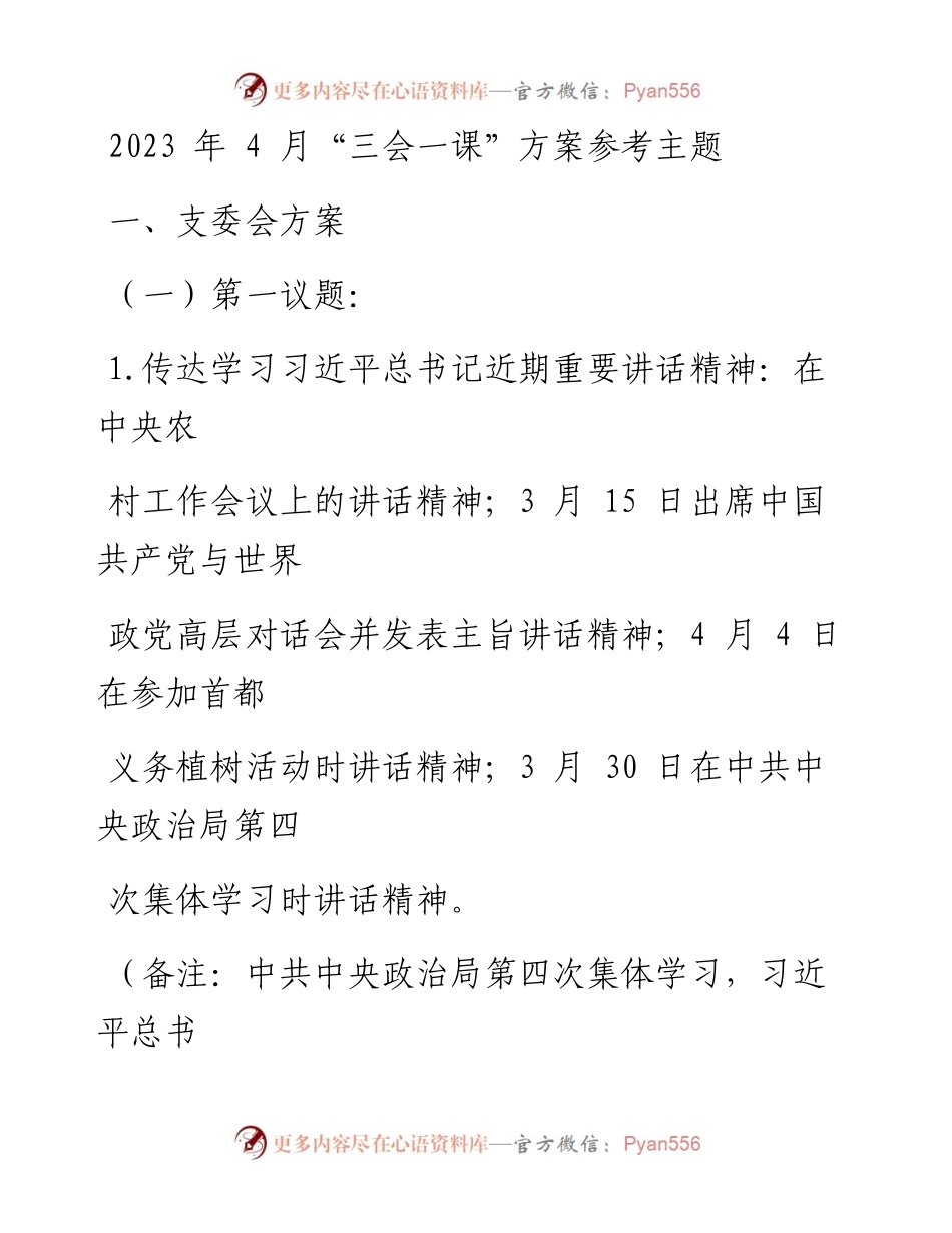 2023年4月“三会一课”方案参考主题.docx_第1页