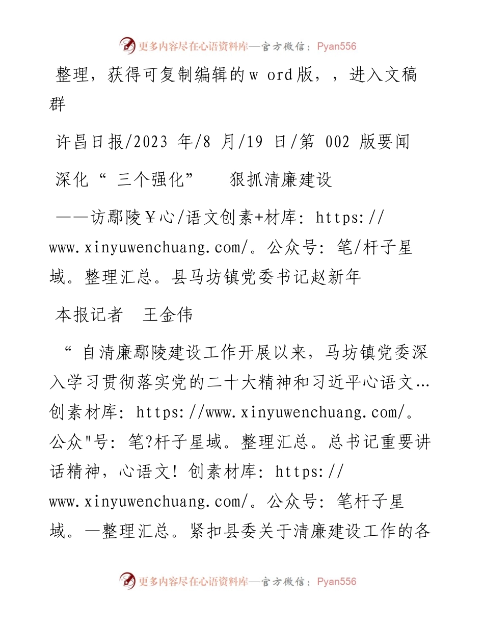 2023.08.19本报记者王金伟：深化三个强化狠抓清廉建设.docx_第1页